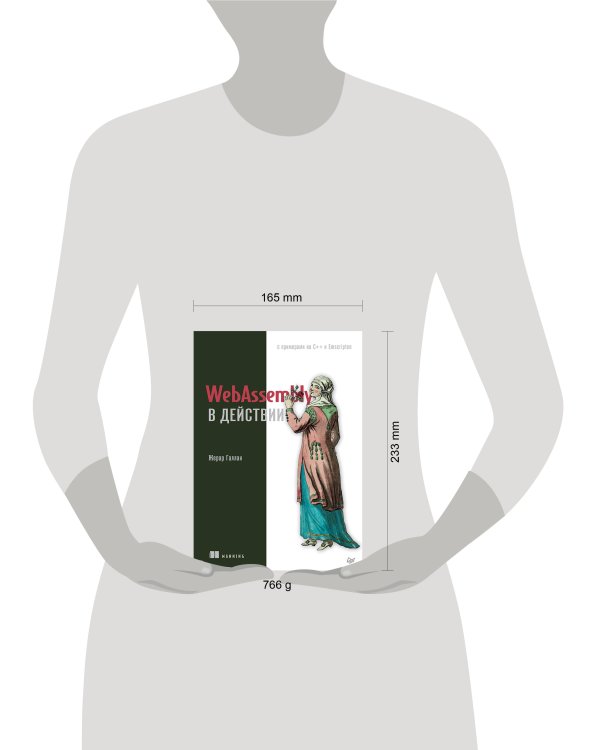 WebAssembly в действии