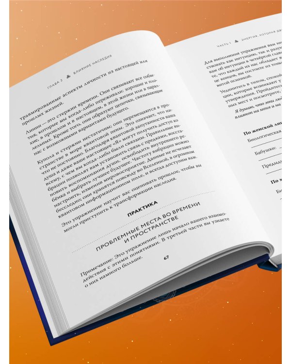 Наследие рода. Трансформация. Как сохранить наследие предков и исцелить прошлое с помощью тонких энергий