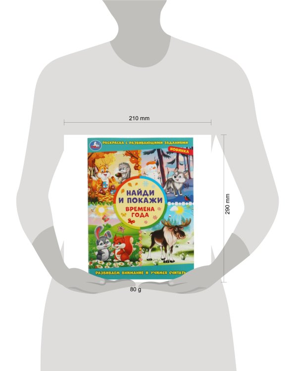 Времена года. Найди и покажи. 214х290 мм. Скрепка. 16 стр. Умка. в кор.50шт