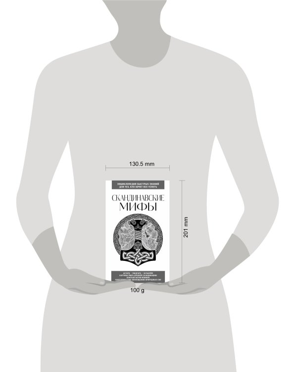Скандинавские мифы. Для тех, кто хочет все успеть (новое оформление)