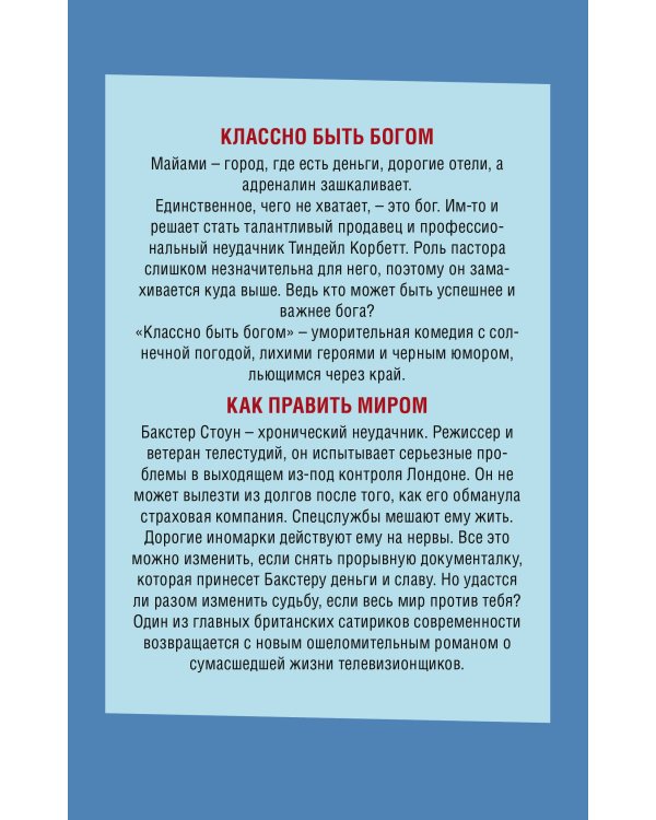 Комплект из двух книг: Как править миром + Классно быть богом