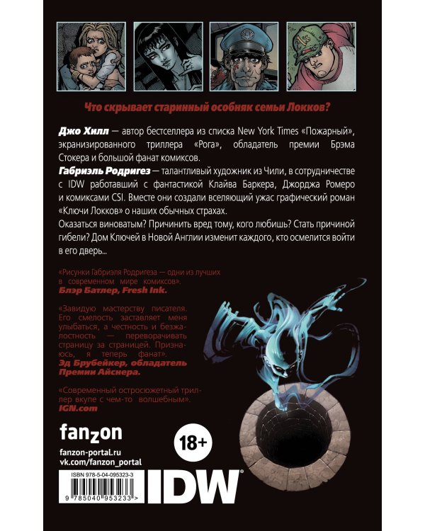 Ключи Локков. Том 1. Добро пожаловать в Лавкрафт