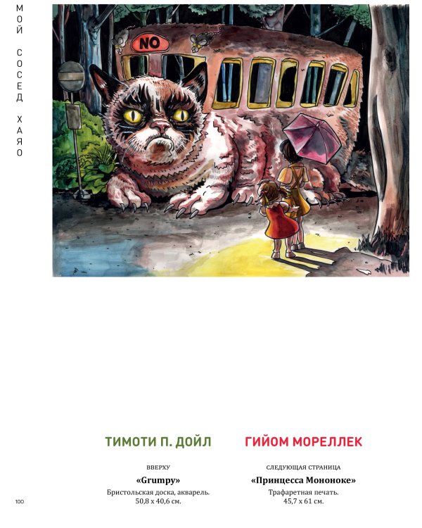Мой сосед ХАЯО. Артбук по мотивам творчества МИЯДЗАКИ