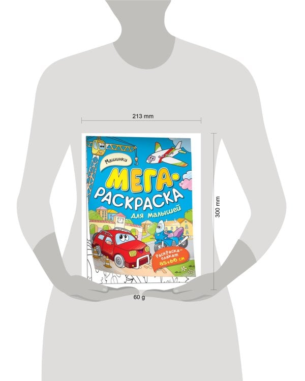 Машинки. Мегараскраска для малышей