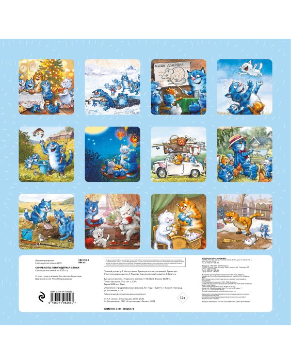 Синие коты. Многодетная семья. Календарь настенный на 2025 год (300х300 мм)