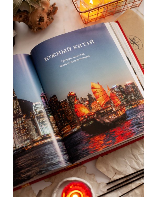 Великая китайская кухня. Грандиозное путешествие и 300 рецептов из Поднебесной