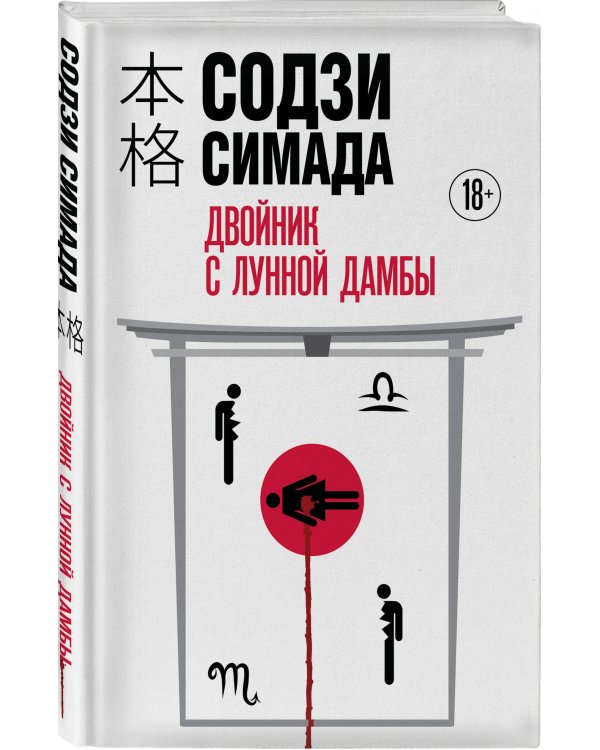 Двойник с Лунной дамбы (формат клатчбук)