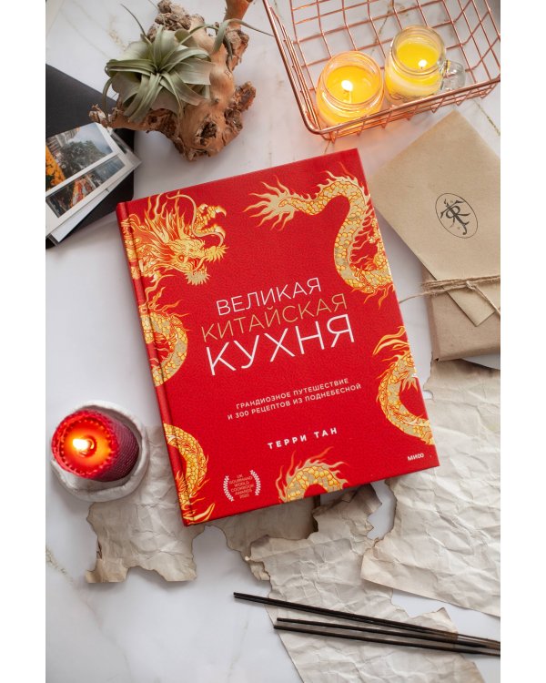 Великая китайская кухня. Грандиозное путешествие и 300 рецептов из Поднебесной