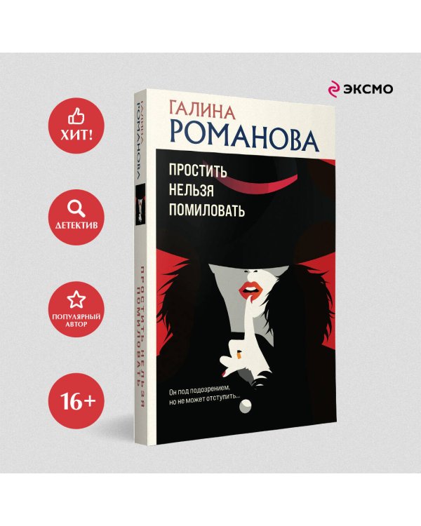 Простить нельзя помиловать