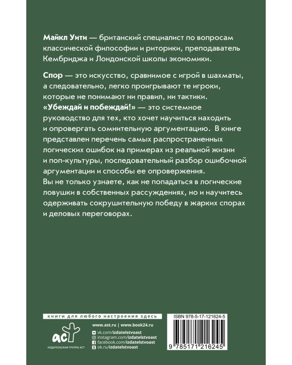 Убеждай и побеждай! Гайд по безукоризненной риторике и железной логике