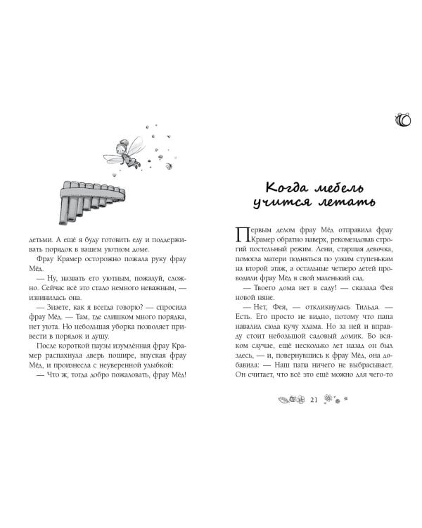 Капелька мёда и щепотка волшебства (выпуск 2)