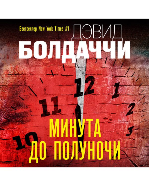 Минута до полуночи