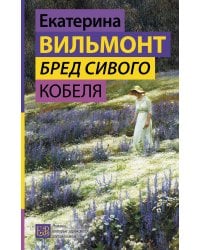 Бред сивого кобеля