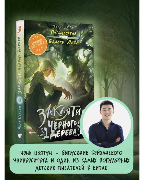 Заклятие Чёрного дерева