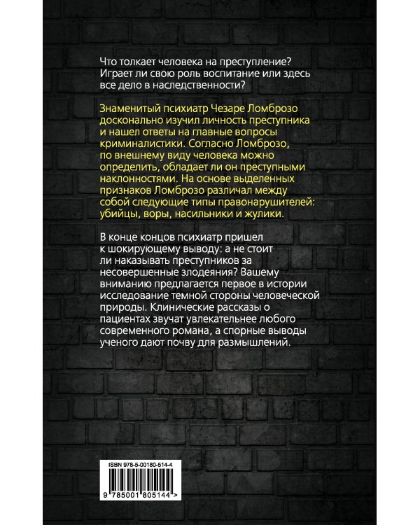 Человек преступный