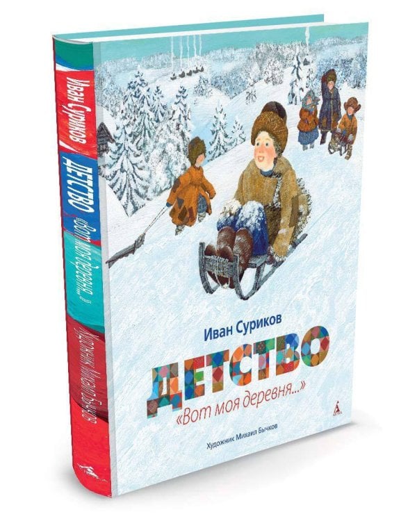 Детство: "Вот моя деревня..."