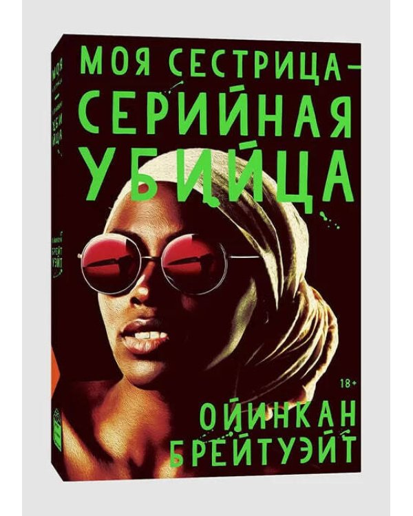 Моя сестрица серийная убийца