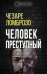 Человек преступный