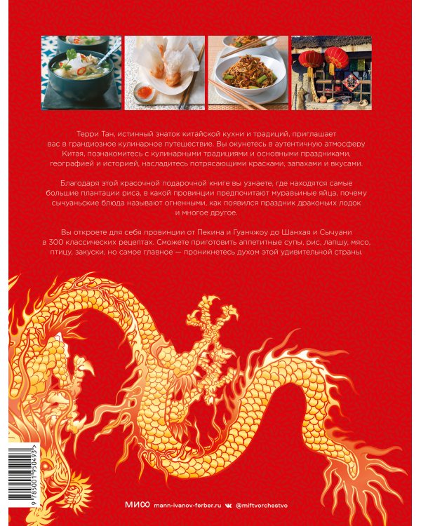 Великая китайская кухня. Грандиозное путешествие и 300 рецептов из Поднебесной