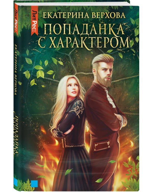 Попаданка с характером