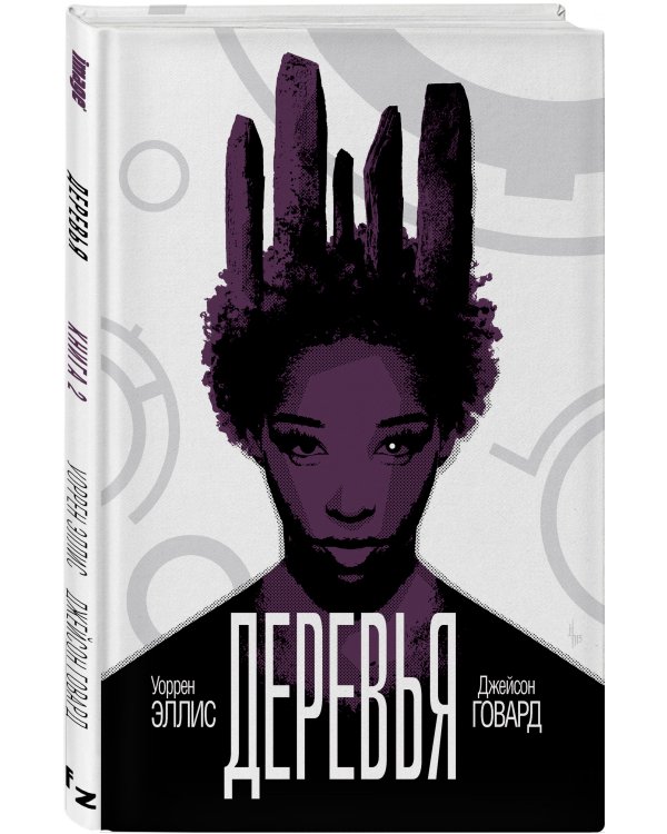 Деревья. Книга 2