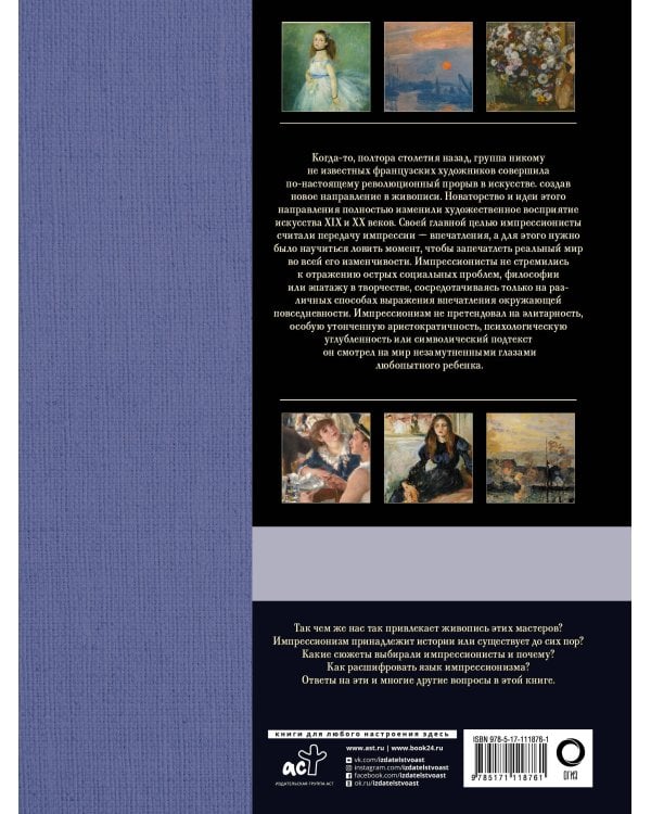 Как читать и понимать шедевры импрессионизма. Большая энциклопедия