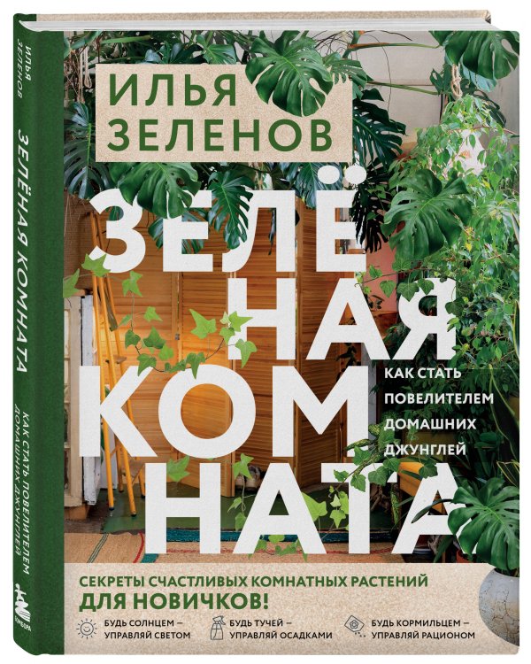 Зеленая комната. Как стать повелителем домашних джунглей