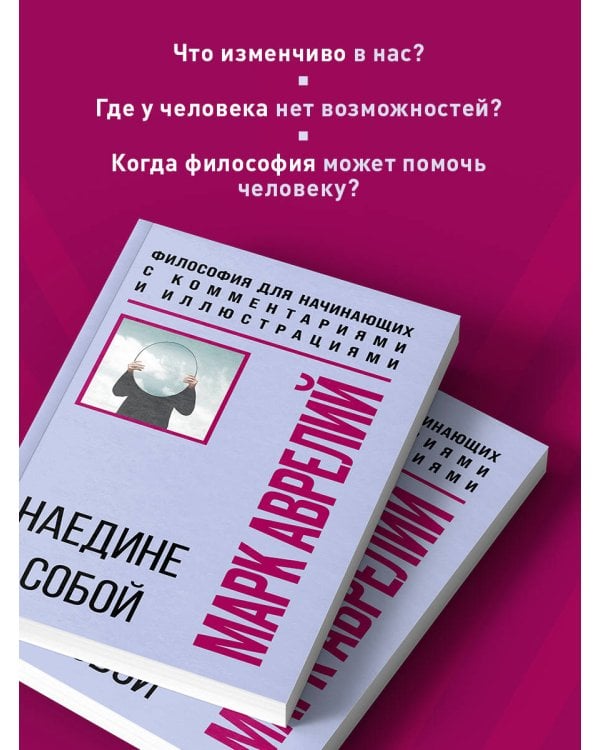 Наедине с собой. Философия для начинающих с комментариями и иллюстрациями