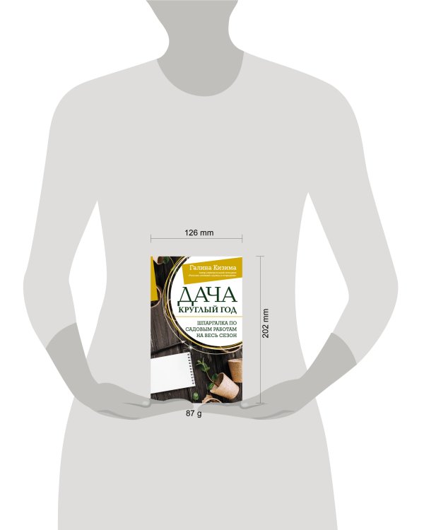 Дача круглый год. Шпаргалка по садовым работам на весь сезон