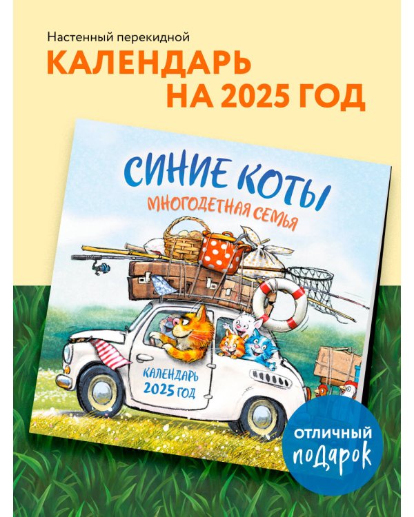 Синие коты. Многодетная семья. Календарь настенный на 2025 год (300х300 мм)