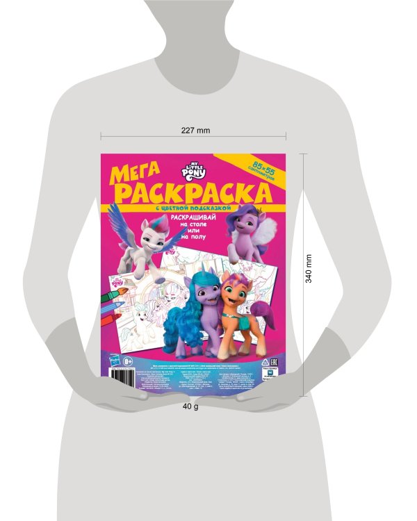 Мой маленький пони: Новое поколение. N МРП 2211. Мега-раскраска с цветной подсказкой