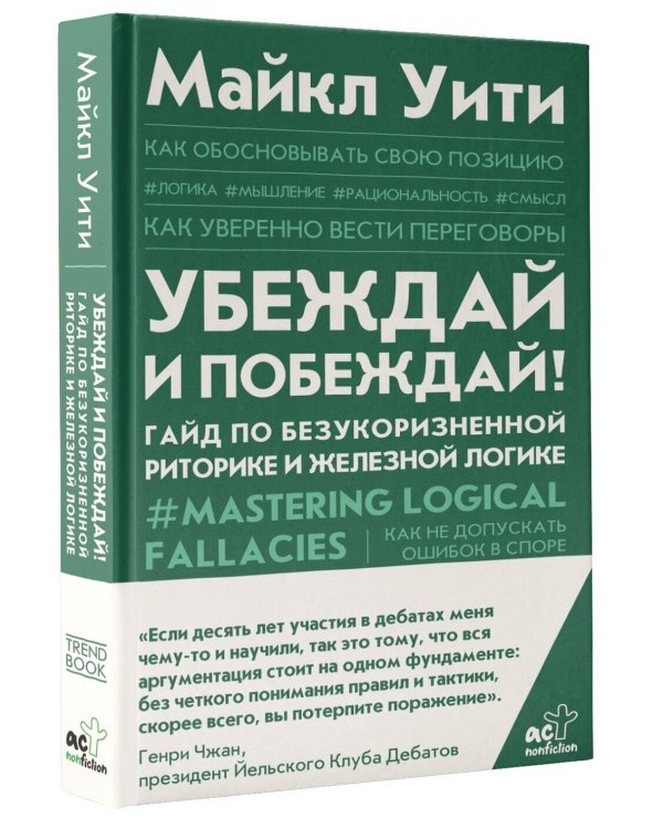 Убеждай и побеждай! Гайд по безукоризненной риторике и железной логике
