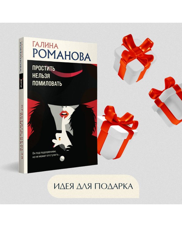 Простить нельзя помиловать