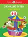 Ожившие буквы (4-5 лет)