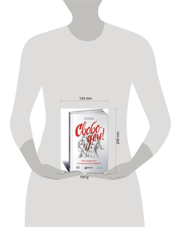 Свободен! Как вырваться из ментальной тюрьмы