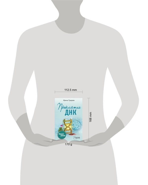 Проклятие ДНК