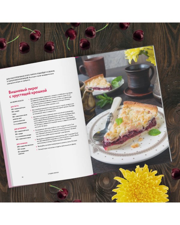 Пироги и компания: киши, тарты, пирожки и булочки, закрытые и открытые пироги. Простые рецепты, идеальный результат!