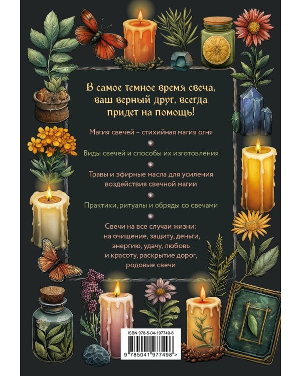 Магия свечей. Самоучитель. Как создавать свечи, активировать и использовать их во благо себе и другим людям
