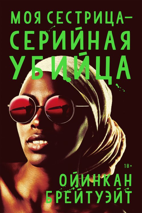 Моя сестрица серийная убийца