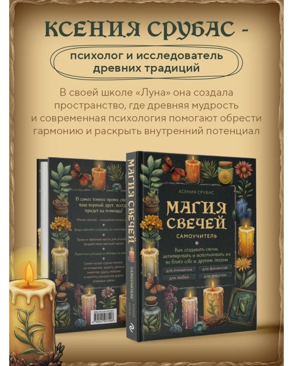 Магия свечей. Самоучитель. Как создавать свечи, активировать и использовать их во благо себе и другим людям