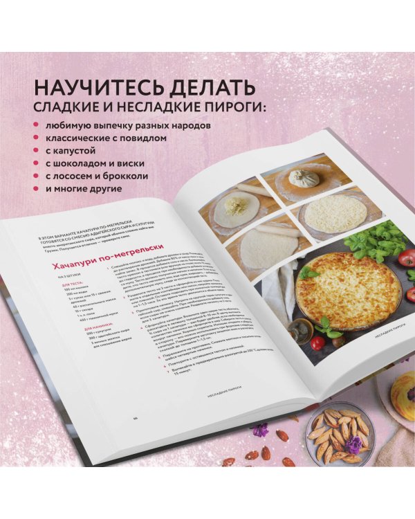 Пироги и компания: киши, тарты, пирожки и булочки, закрытые и открытые пироги. Простые рецепты, идеальный результат!