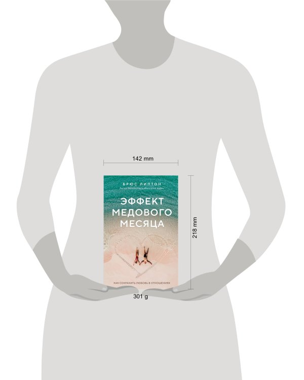 Эффект медового месяца. Как сохранить любовь в отношениях