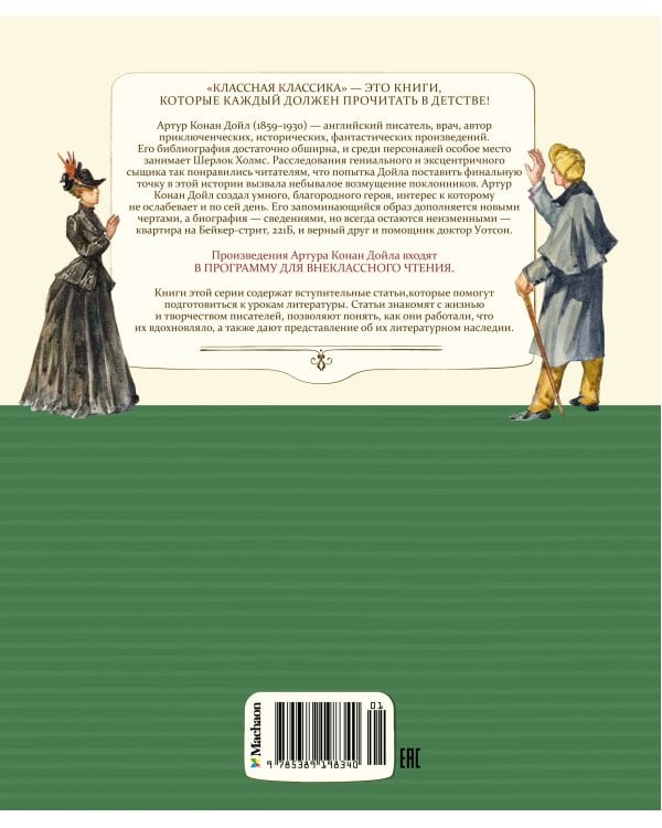 Приключения Шерлока Холмса. Рассказы