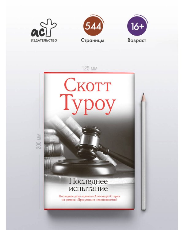 Последнее испытание