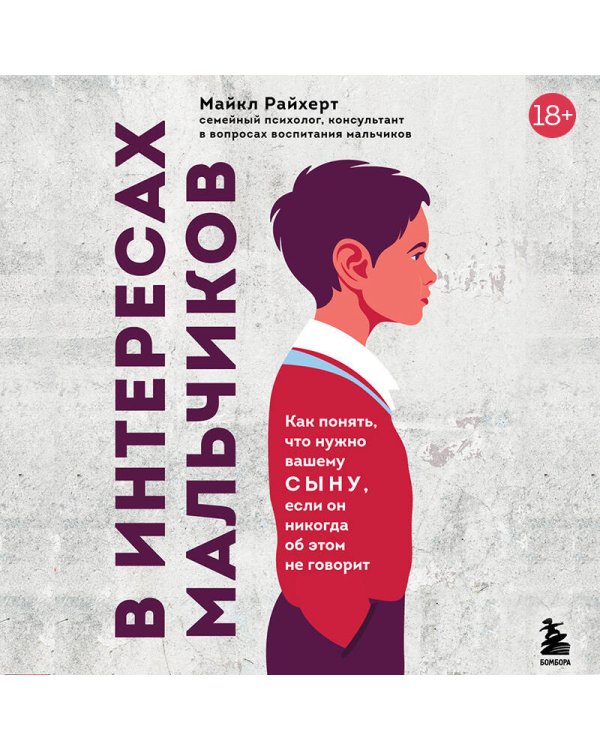 В интересах мальчиков. Как понять, что нужно вашему сыну, если он никогда об этом не говорит