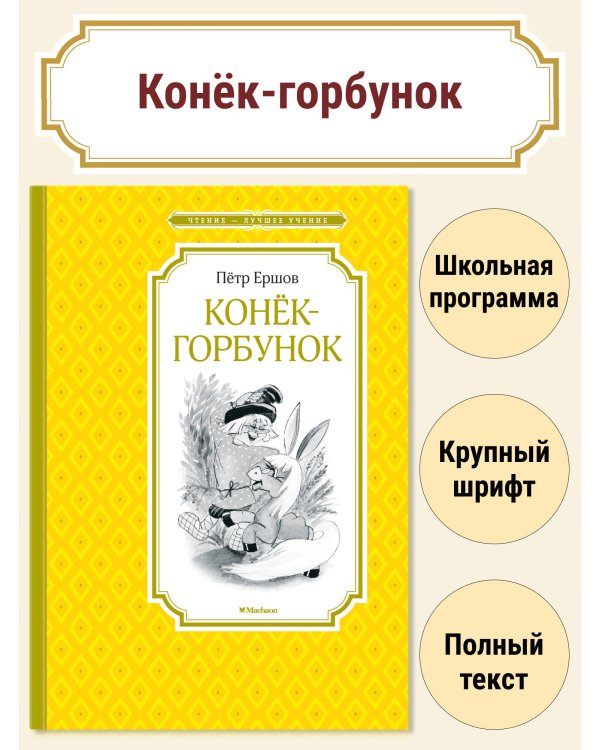 Конёк-горбунок (Якшис)