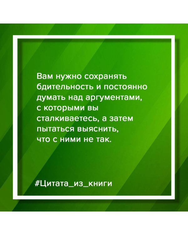 Убеждай и побеждай! Гайд по безукоризненной риторике и железной логике