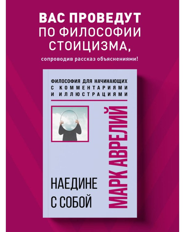 Наедине с собой. Философия для начинающих с комментариями и иллюстрациями