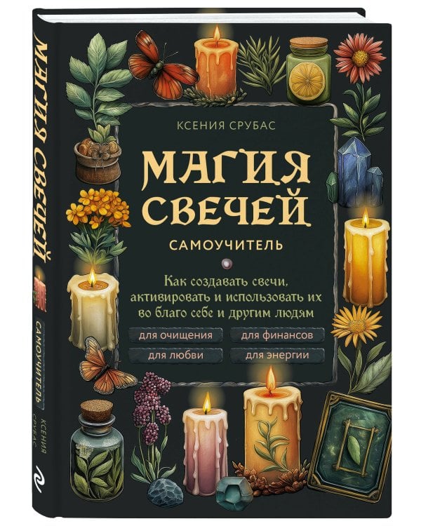 Магия свечей. Самоучитель. Как создавать свечи, активировать и использовать их во благо себе и другим людям