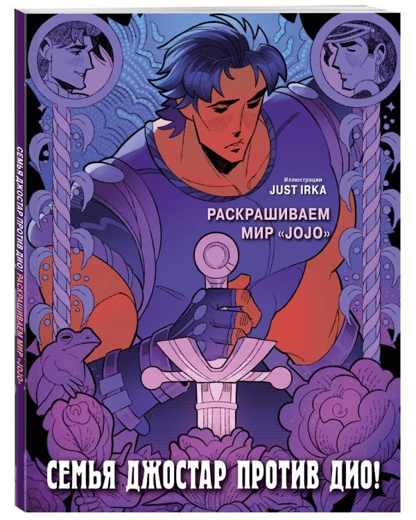 Семья Джостар против Дио! Раскрашиваем мир «JoJo»